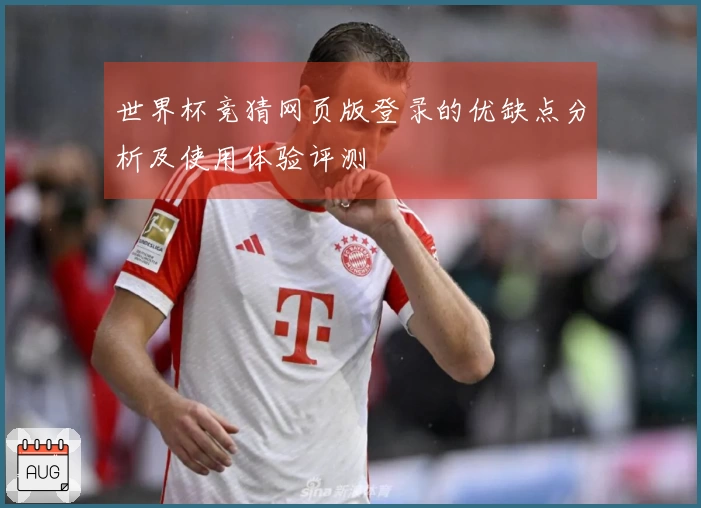 世界杯竞猜网页版登录的优缺点分析及使用体验评测