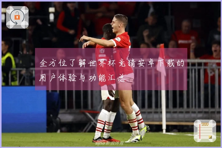 全方位了解世界杯竞猜安卓下载的用户体验与功能汇总