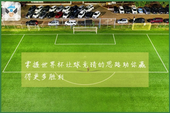 掌握世界杯让球竞猜的思路助你赢得更多胜利